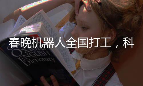 春晚機(jī)器人全國(guó)打工，科技與傳統(tǒng)共舞迎新春