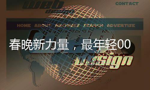 春晚新力量，最年輕00后主持人的閃亮登場(chǎng)