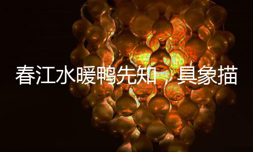 春江水暖鴨先知，具象描繪江畔春景與鴨群的生機(jī)