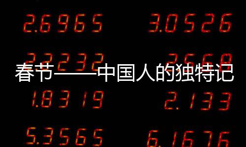 春節(jié)——中國(guó)人的獨(dú)特記憶