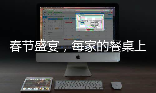 春節(jié)盛宴，每家的餐桌上隱藏的二兩剩菜背后的故事