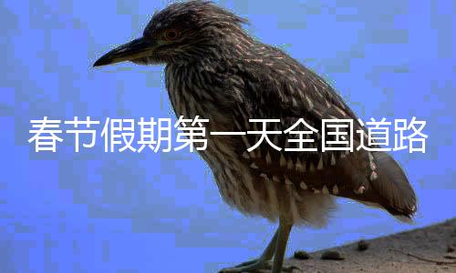 春節(jié)假期第一天全國道路交通平穩(wěn)有序