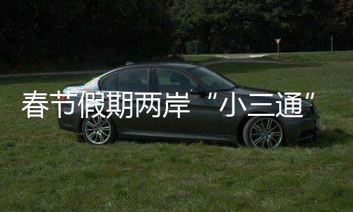 春節(jié)假期兩岸“小三通”客運(yùn)航線客流量預(yù)計(jì)超5萬(wàn)人次