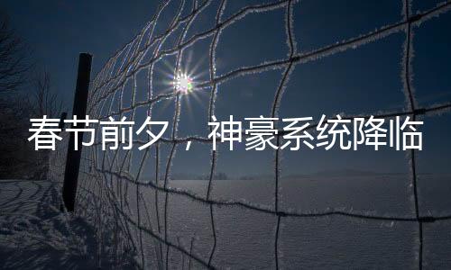春節(jié)前夕，神豪系統(tǒng)降臨。
