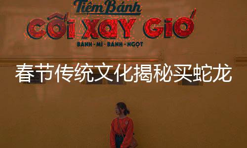 春節(jié)傳統(tǒng)文化揭秘買蛇龍虎三折疊春聯(lián)，獨特的民間藝術(shù)與創(chuàng)新精神的融合
