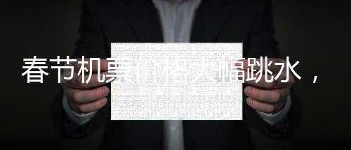 春節(jié)機(jī)票價(jià)格大幅跳水，航空公司回應(yīng)差價(jià)退換問題