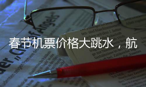 春節(jié)機票價格大跳水，航空公司回應(yīng)退差政策揭秘