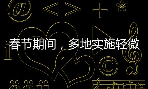 春節(jié)期間，多地實(shí)施輕微交通違法不處罰政策