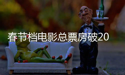 春節(jié)檔電影總票房破20億，創(chuàng)紀(jì)錄的影視盛宴