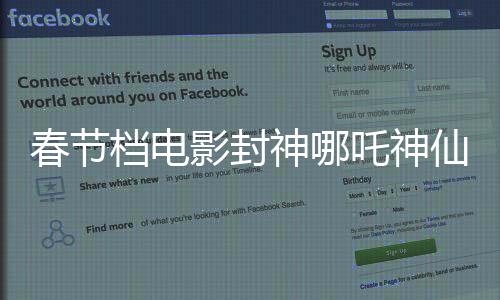 春節(jié)檔電影封神哪吒神仙打架，激烈角逐下的視聽盛宴