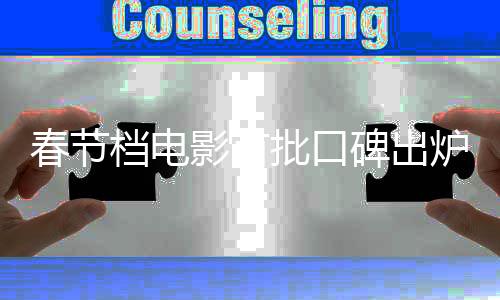 春節(jié)檔電影首批口碑出爐，熱門影片評價一睹為快