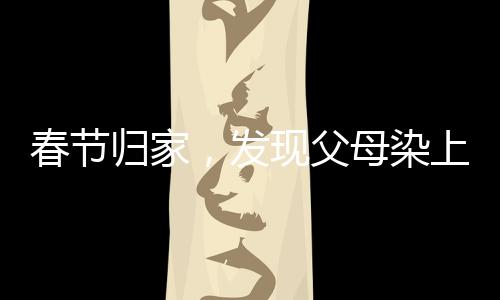春節(jié)歸家，發(fā)現(xiàn)父母染上網(wǎng)癮