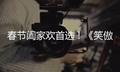 春節(jié)闔家歡首選！《笑傲江湖》今日上線 再續(xù)金庸傳奇