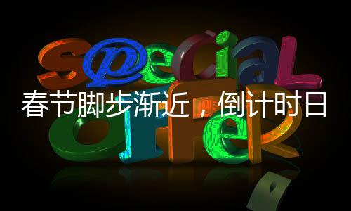 春節(jié)腳步漸近，倒計時日歷翻開下一頁