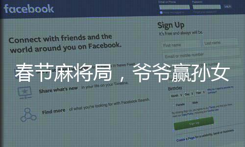 春節(jié)麻將局，爺爺贏孫女二百元，偷著樂成家庭佳話