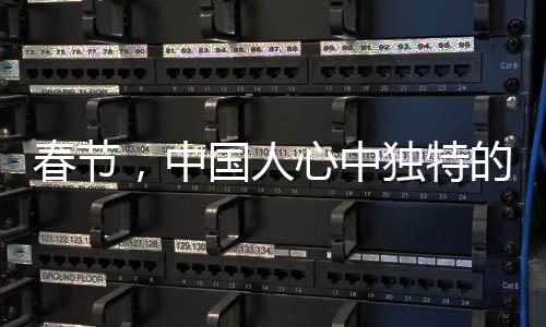 春節(jié)，中國(guó)人心中獨(dú)特的記憶印記