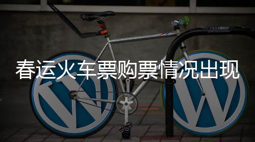 春運(yùn)火車(chē)票購(gòu)票情況出現(xiàn)積極變化，旅客普遍反映火車(chē)票比往年更好購(gòu)買(mǎi)