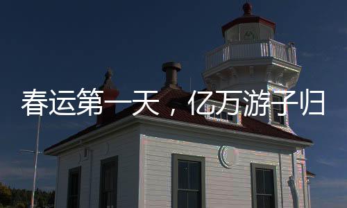 春運(yùn)第一天，億萬(wàn)游子歸家的起點(diǎn)