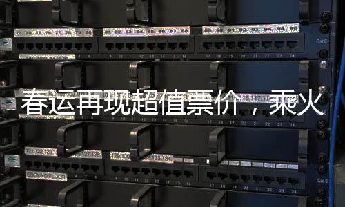 春運(yùn)再現(xiàn)超值票價(jià)，乘火車出重慶只需2.5元引發(fā)春運(yùn)熱議