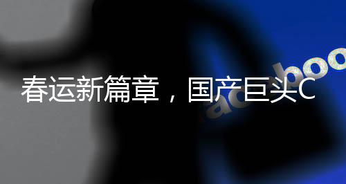 春運(yùn)新篇章，國產(chǎn)巨頭C919攜手藍(lán)天航程的凱旋 —— 搭乘超高端裝備共同迎候春運(yùn)高峰之際，迎來國產(chǎn)C919大型客機(jī)16架投入運(yùn)行的歷史時(shí)刻