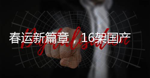 春運新篇章，16架國產(chǎn)C919投入運營，助力航空出行新紀元