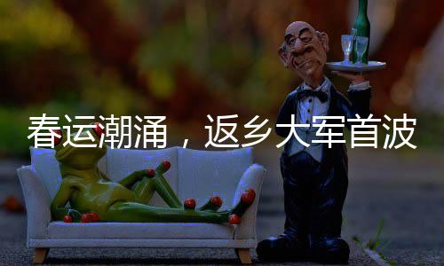 春運潮涌，返鄉(xiāng)大軍首波已占領(lǐng)高速堵堵堵背后的故事與期待