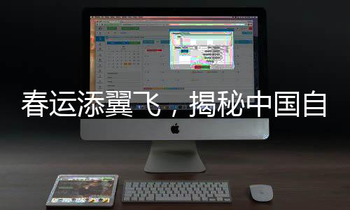 春運添翼飛，揭秘中國自研大型客機C919的三駕新勢力亮相紀(jì)實