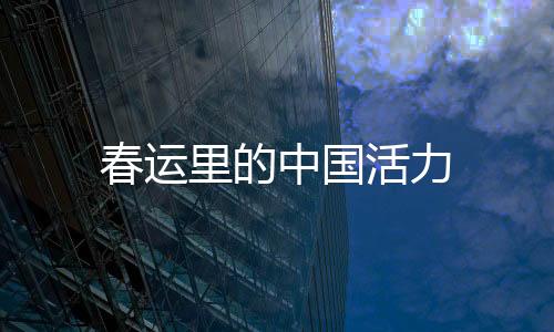 春運(yùn)里的中國活力