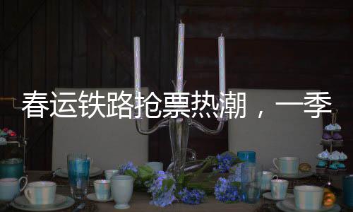 春運(yùn)鐵路搶票熱潮，一季之計(jì)火車票已累計(jì)發(fā)售3.47億張回顧及展望