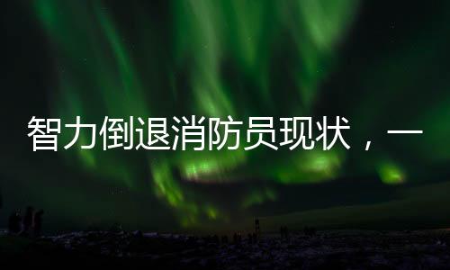 智力倒退消防員現(xiàn)狀，一瞥間的深思與緊急行動的重要性（新聞/文章）