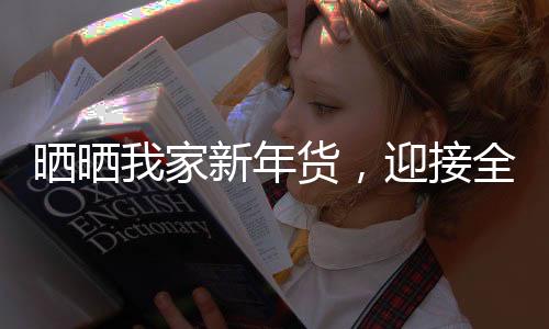 曬曬我家新年貨，迎接全新一年