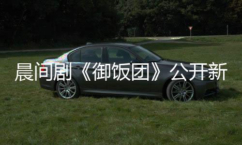 晨間劇《御飯團(tuán)》公開新卡司 藤原紀(jì)香加盟