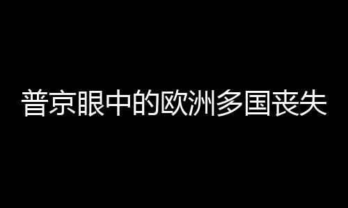 普京眼中的歐洲多國(guó)喪失主權(quán)現(xiàn)象深度解析