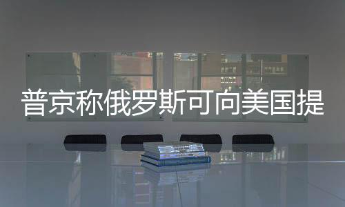 普京稱俄羅斯可向美國(guó)提供20萬(wàn)噸鋁，全球鋁市場(chǎng)的最新動(dòng)態(tài)及前景展望