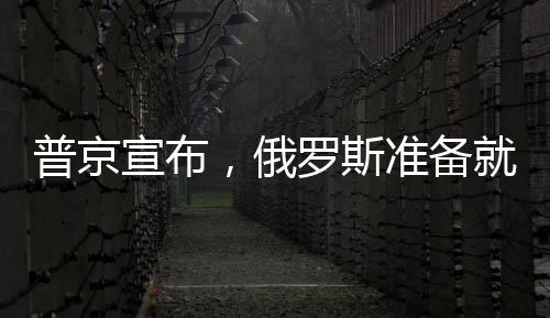普京宣布，俄羅斯準(zhǔn)備就烏克蘭問(wèn)題重返談判桌