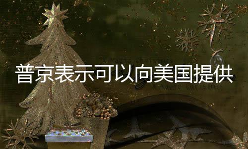 普京表示可以向美國提供稀土，背后隱藏的戰(zhàn)略考量與資源博弈