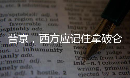 普京，西方應(yīng)記住拿破侖的命運
