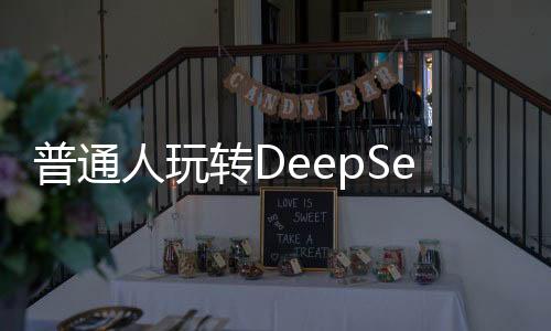 普通人玩轉DeepSeek的秘籍，探索深度學習的無限可能