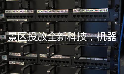 景區(qū)投放全新科技，機器腿——穿戴體驗未來，景區(qū)探索創(chuàng)新步伐