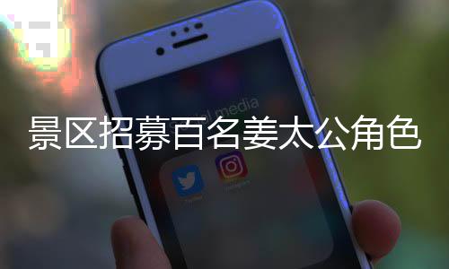 景區(qū)招募百名姜太公角色，工作輕松竟可享睡眠時(shí)光？
