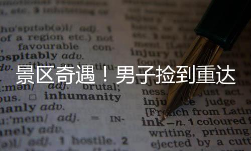 景區(qū)奇遇！男子撿到重達150克的大金鏈，引發(fā)廣泛關(guān)注