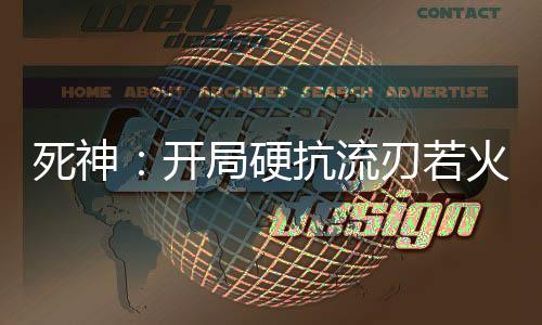死神：開局硬抗流刃若火