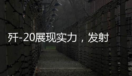 殲-20展現(xiàn)實(shí)力，發(fā)射新型導(dǎo)彈擊落三架敵機(jī)