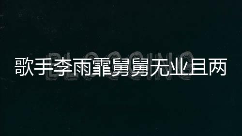 歌手李雨霏舅舅無業(yè)且兩次入獄，引發(fā)社會關(guān)注熱議