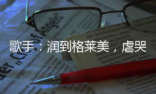 歌手：潤到格萊美，虐哭霉霉一夜