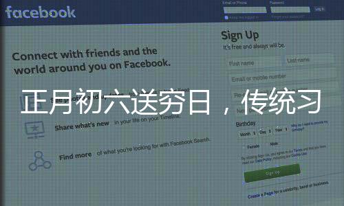 正月初六送窮日，傳統(tǒng)習俗與現(xiàn)代生活的交融