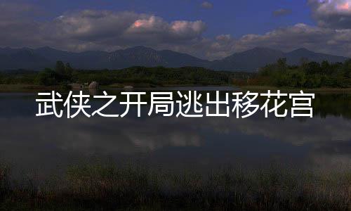 武俠之開(kāi)局逃出移花宮