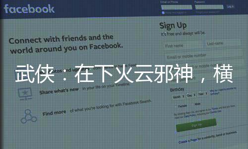 武俠：在下火云邪神，橫推無敵城