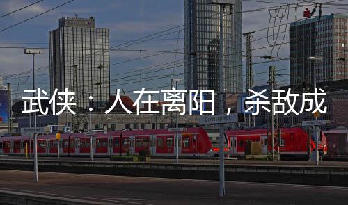 武俠：人在離陽，殺敵成神被曝光