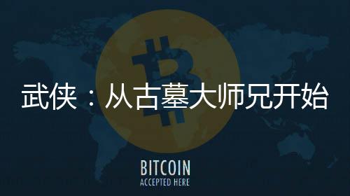 武俠：從古墓大師兄開始